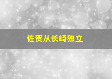 佐贺从长崎独立