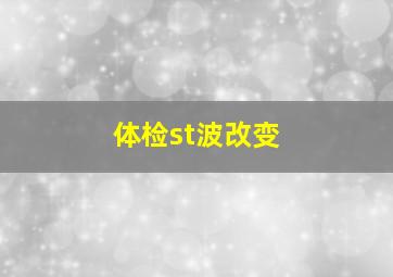 体检st波改变