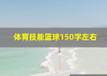 体育技能篮球150字左右