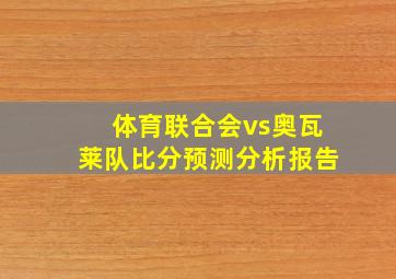 体育联合会vs奥瓦莱队比分预测分析报告