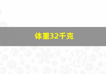 体重32千克