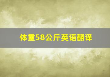 体重58公斤英语翻译