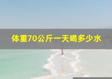 体重70公斤一天喝多少水