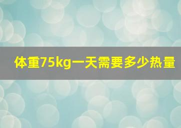 体重75kg一天需要多少热量