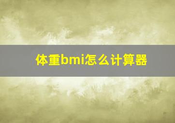 体重bmi怎么计算器