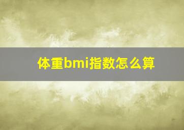 体重bmi指数怎么算