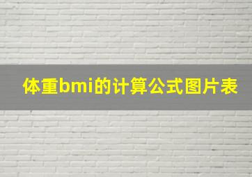 体重bmi的计算公式图片表