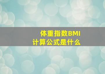 体重指数BMI计算公式是什么