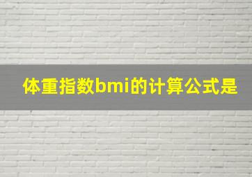 体重指数bmi的计算公式是