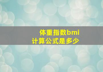 体重指数bmi计算公式是多少