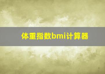 体重指数bmi计算器