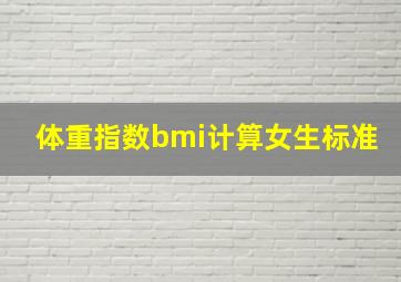 体重指数bmi计算女生标准