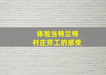 体验当特兰特村庄劳工的感受