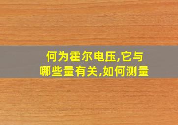 何为霍尔电压,它与哪些量有关,如何测量