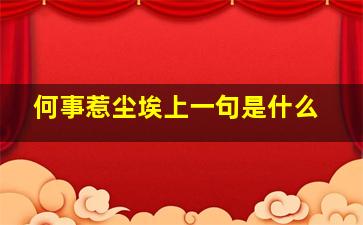 何事惹尘埃上一句是什么