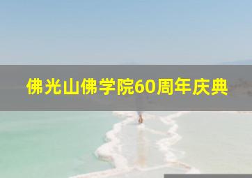 佛光山佛学院60周年庆典