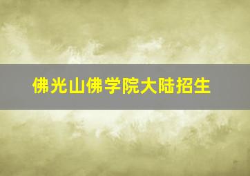 佛光山佛学院大陆招生