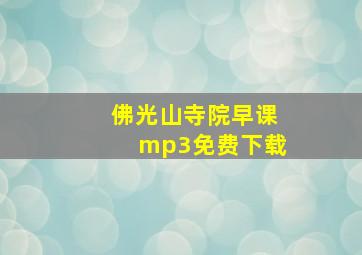 佛光山寺院早课mp3免费下载