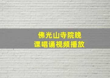 佛光山寺院晚课唱诵视频播放