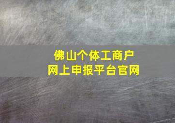 佛山个体工商户网上申报平台官网