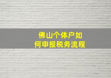 佛山个体户如何申报税务流程