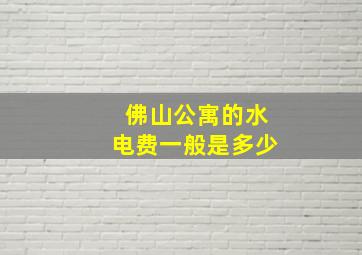 佛山公寓的水电费一般是多少