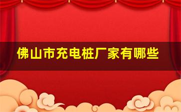 佛山市充电桩厂家有哪些