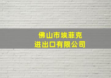 佛山市埃菲克进出口有限公司