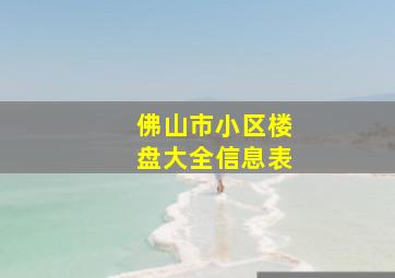 佛山市小区楼盘大全信息表