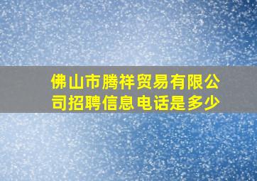 佛山市腾祥贸易有限公司招聘信息电话是多少