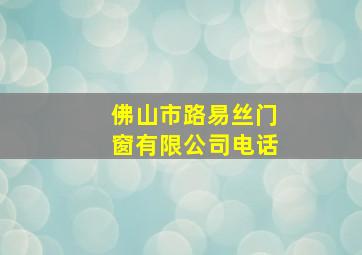 佛山市路易丝门窗有限公司电话