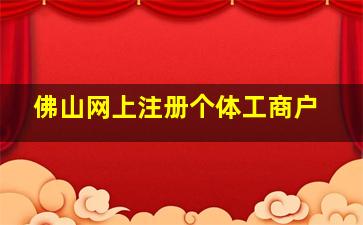 佛山网上注册个体工商户