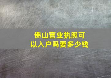 佛山营业执照可以入户吗要多少钱