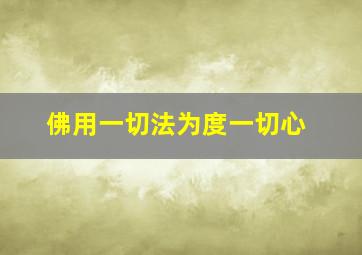 佛用一切法为度一切心