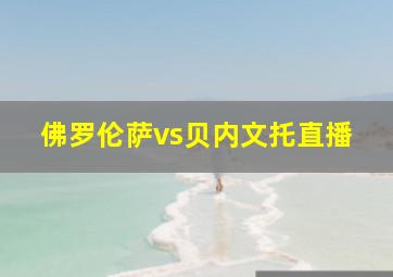 佛罗伦萨vs贝内文托直播