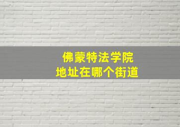 佛蒙特法学院地址在哪个街道