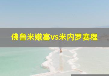 佛鲁米嫩塞vs米内罗赛程