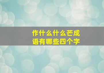 作什么什么芒成语有哪些四个字