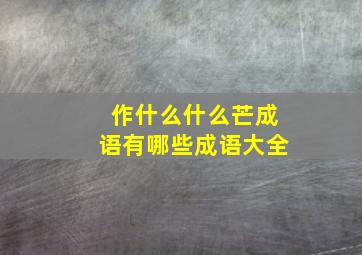 作什么什么芒成语有哪些成语大全