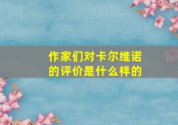 作家们对卡尔维诺的评价是什么样的