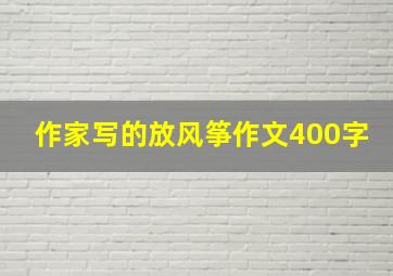 作家写的放风筝作文400字