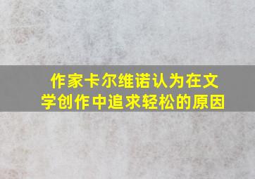 作家卡尔维诺认为在文学创作中追求轻松的原因