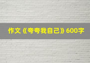 作文《夸夸我自己》600字