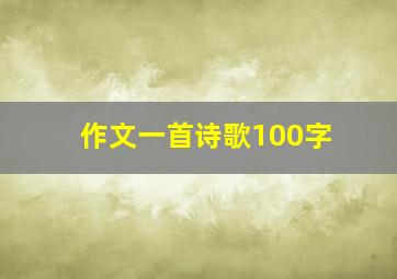 作文一首诗歌100字