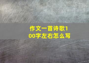 作文一首诗歌100字左右怎么写