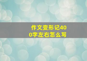 作文变形记400字左右怎么写