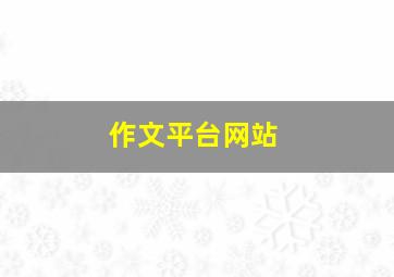 作文平台网站