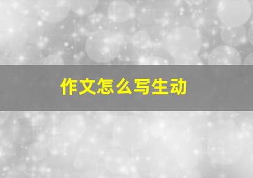 作文怎么写生动