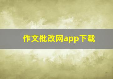 作文批改网app下载