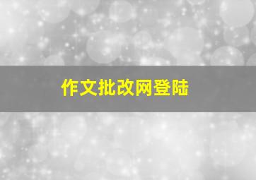 作文批改网登陆